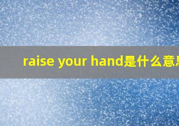 raise your hand是什么意思